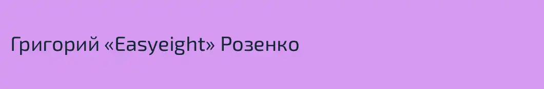 Григорий «Easyeight» Розенко